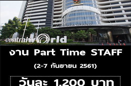 งาน Part Time Staff งาน Atmosphere 2018 (วันละ 1,200 บาท)