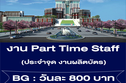 งาน Part Time Staff ประจำจุดงานผลิตบัตร (วันละ 800 บาท)