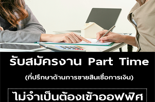 งาน Part Time ที่ปรึกษาด้านการขายสินเชื่อการเงิน