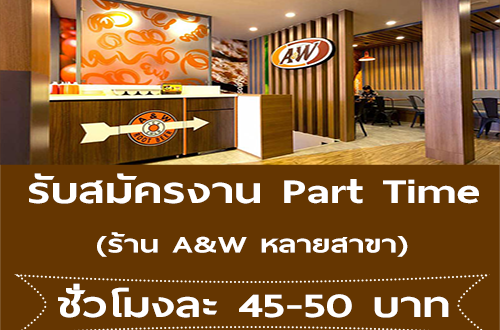 งาน Part Time ประจำร้าน A&W หลายสาขา