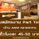 งาน Part Time ประจำร้าน A&W หลายสาขา