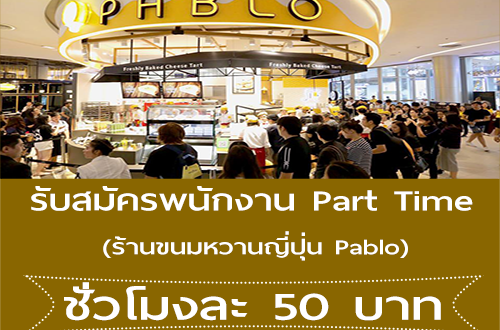 งาน Part Time ร้านขนมหวานญี่ปุ่น Pablo