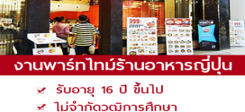 งาน Part Time ร้านอาหารญี่ปุ่น Aka (รับอายุ 16 ปี ขึ้นไป)