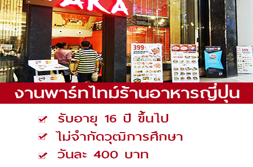 งาน Part Time ร้านอาหารญี่ปุ่น Aka (รับอายุ 16 ปี ขึ้นไป)