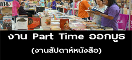 งาน Part Time ออกบูธ งานสัปดาห์หนังสือ (วันละ 400 บาท)