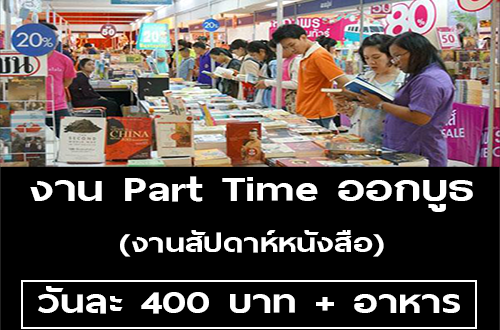 งาน Part Time ออกบูธ งานสัปดาห์หนังสือ (วันละ 400 บาท)