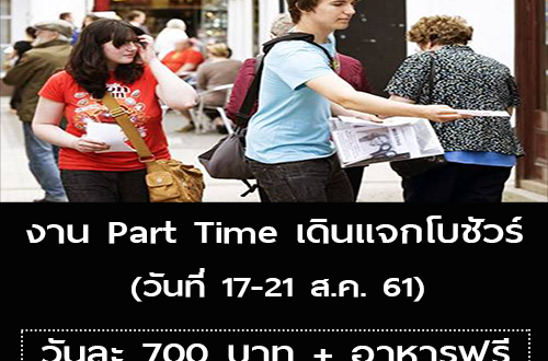 งาน Part Time เดินแจกโบชัวร์ (ค่าแรง 700 บาท)