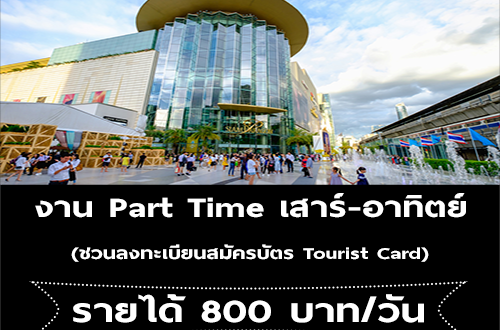 งาน Part Time เสาร์-อาทิตย์ ชวนลงทะเบียนสมัครบัตร Tourist Card