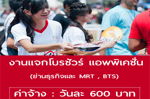 งาน Part Time แจกโบรชัวร์ แอพพิเคชั่น ย่านธุรกิจและ MRT,BTS