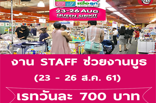 งาน STAFF ช่วยงานบูธ งาน Baby Best Buy (วันละ 700 บาท)