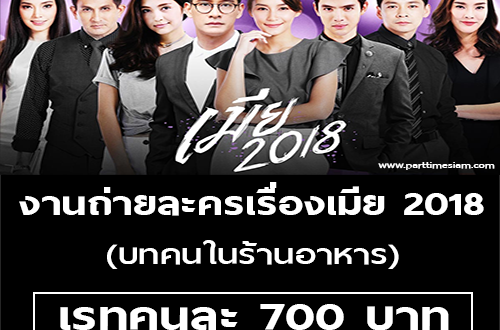 งานถ่ายละครเรื่องเมีย 2018 บทคนในร้านอาหาร (คนละ 700 บาท)