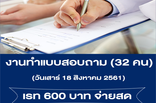 งานทำแบบสอบถาม (รับ 32 คน) เรท 600 บาท