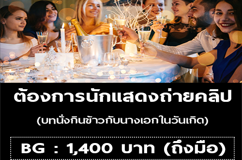 งานนักแสดง บทนั่งกินข้าวกับนางเอกในวันเกิด (BG : 1,400 บาท)