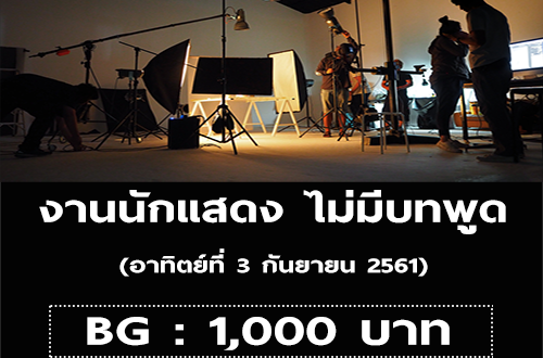 งานนักแสดง ไม่มีบทพูด (ชาย-หญิง) รับหลายคน (BG : 1,000 บาท)