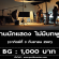 งานนักแสดง ไม่มีบทพูด (ชาย-หญิง) รับหลายคน (BG : 1,000 บาท)