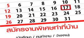 งานพิเศษทำที่บ้าน รายได้เสริม ประจำเดือนสิงหาคม 2561