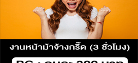 งานหน้าม้าจ้างกรี๊ด ยิ้มแย้ม ปรบมือ กรี๊ดสนุก (แค่ 3 ชั่วโมง)