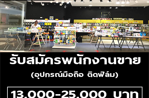 รับสมัครพนักงานขายอุปกรณ์มือถือ ติดฟิล์ม