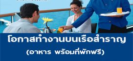 รับสมัครพนักงานบนเรือสำราญ (เงินเดือนสูงสุด 90,000 บาท)