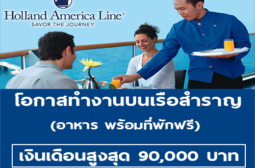 รับสมัครพนักงานบนเรือสำราญ (เงินเดือนสูงสุด 90,000 บาท)