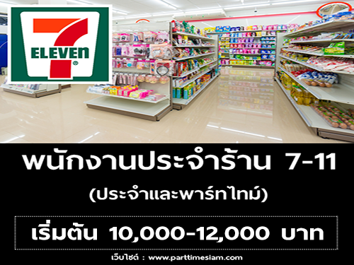 รับสมัครพนักงานประจำร้าน 7-11 (ประจำและพาร์ทไทม์) รับสมัครพนักงานประจำร้าน 7-11 (ประจำและพาร์ทไทม์)