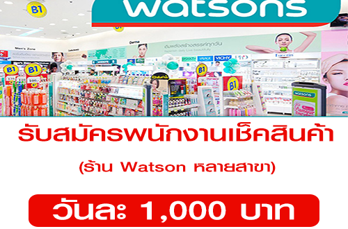 งาน Part Time เช็คสินค้าร้าน Watson (วันละ 1,000 บาท)