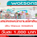 งาน Part Time เช็คสินค้าร้าน Watson (วันละ 1,000 บาท)