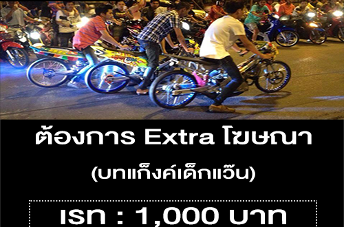 งาน Extra โฆษณา บทแก็งค์เด็กแว๊น (เรท 1,000 บาท)