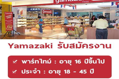 งาน Part Time – Full Time ร้าน Yamazaki หลายสาขา