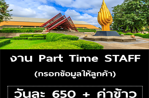 งาน Part Time Staff กรอกข้อมูลให้ลูกค้า (วันละ 650 บาท)