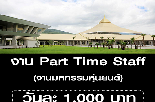 งาน Part Time Staff งานมหกรรมหุ่นยนต์ (1,000 บาท/วัน)