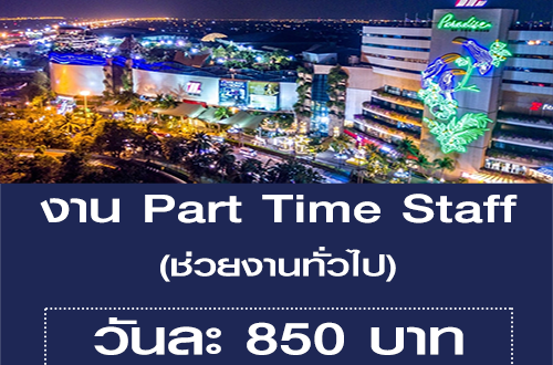 งาน Part Time Staff ช่วยงานทั่วไป (วันละ 850 บาท)