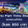 งาน Part Time Staff ช่วยงานทั่วไป (วันละ 850 บาท)