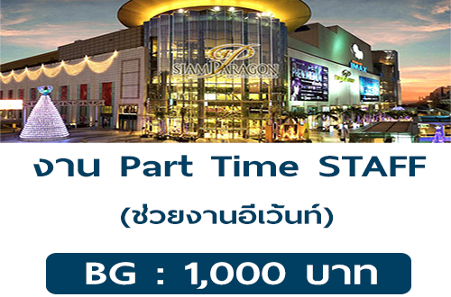 งาน Part Time Staff ช่วยงานอีเว้นท์ (BG 1,000 บาท)