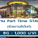 งาน Part Time Staff ช่วยงานอีเว้นท์ (BG 1,000 บาท)