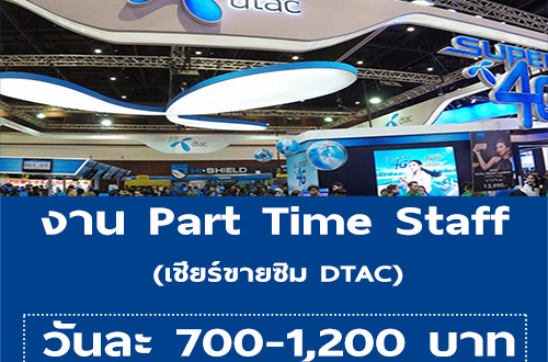 งาน Part Time Staff เชียร์ขายซิม DTAC (วันละ 700-1,200 บาท)