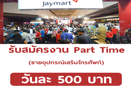 งาน Part Time ขายอุปกรณ์เสริมโทรศัพท์ (วันละ 500 บาท)