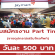 งาน Part Time ขายอุปกรณ์เสริมโทรศัพท์ (วันละ 500 บาท)