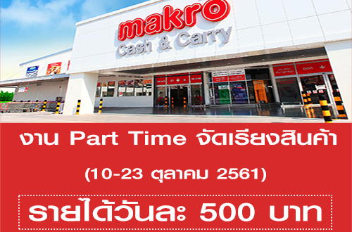 งาน Part Time จัดเรียงสินค้า ทำงานที่ Makro (วันละ 500 บาท)