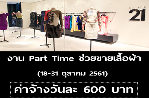 งาน Part Time ช่วยขายเสื้อผ้า (วันละ 600 บาท)