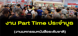 งาน Part Time ประจำบูธ งานมหกรรมหนังสือระดับชาติ