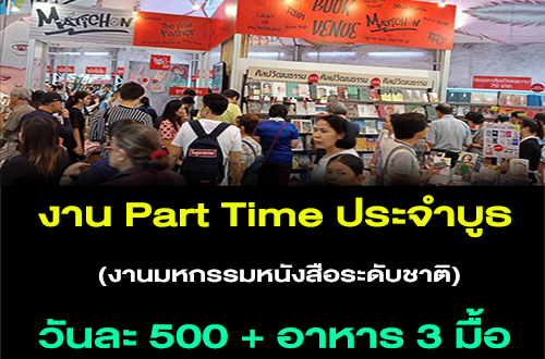 งาน Part Time ประจำบูธ งานมหกรรมหนังสือระดับชาติ