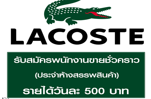 งาน Part Time ออกบูธ ขายเสื้อผ้า แบรนด์ LACOSTE