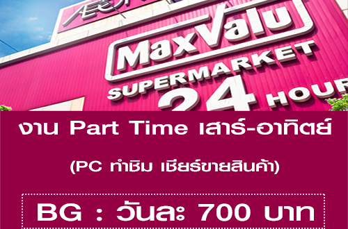 งาน Part Time เสาร์-อาทิตย์ PC เชียร์ขาย (BG : วันละ 700 บาท)