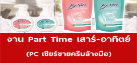 งาน Part Time เสาร์ อาทิตย์ PC เชียร์ขายครีมล้างมือ (วันละ 800-1,000 บาท)