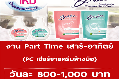 งาน Part Time เสาร์ อาทิตย์ PC เชียร์ขายครีมล้างมือ (วันละ 800-1,000 บาท)