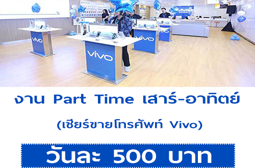 งาน Part Time เสาร์-อาทิตย์ เชียร์ขายโทรศัพท์ Vivo