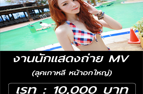 งานนักแสดง MV ลุคดูเกาหลี สาวสวยเซ็กซี่ (10,000 บาท)