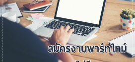 หารายได้เสริม งานพิเศษทําที่บ้าน ช่วงเวลาว่าง ไม่ต้องมีประสบการณ์