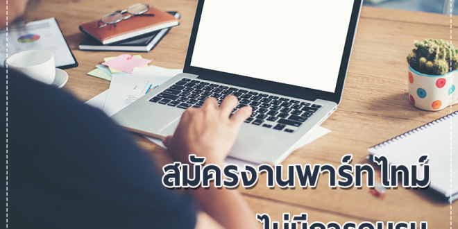 หารายได้เสริม งานพิเศษทําที่บ้าน ช่วงเวลาว่าง ไม่ต้องมีประสบการณ์